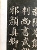善本碑帖精华28《宋拓颜鲁公多宝塔碑》北宋拓本东京国立博物馆授权首次原装复制发行颜真卿现货销售 商品缩略图9