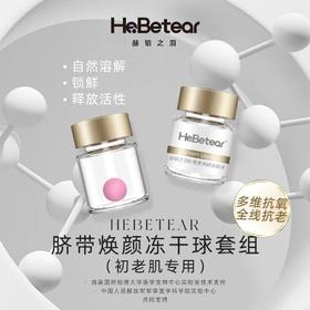 【已下架】【上新特惠 】赫铂之泪/HeBetear 脐带焕颜护肤冻干球套盒20支（28mg*10支+4ml*10支）[福利品]