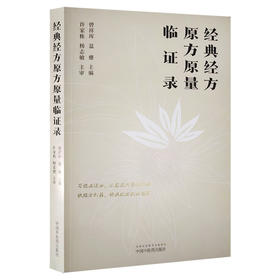 正版现货 经典经方原方原量临证录 曾祥珲 温姗 中医学临床实践医案 经典经方理论体系 辩治疾病 中国中医药出版社9787513277853