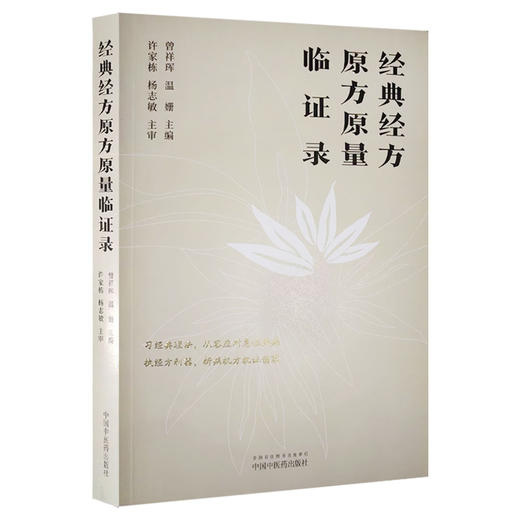 正版现货 经典经方原方原量临证录 曾祥珲 温姗 中医学临床实践医案 经典经方理论体系 辩治疾病 中国中医药出版社9787513277853 商品图0