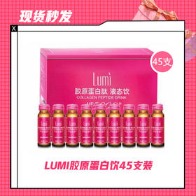 【现货秒发】LUMI胶原蛋白饮45支装/45支*2￥/综合发酵蔬果饮料6支装 *8
