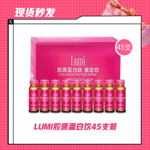 【现货秒发】LUMI胶原蛋白饮45支装/45支*2￥/综合发酵蔬果饮料6支装 *8 商品图0