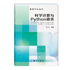 科学计算与Python语言 商品缩略图0