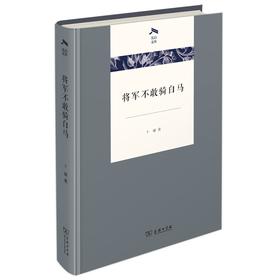 将军不敢骑白马（光启文库）