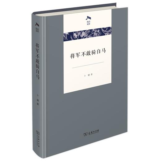 将军不敢骑白马（光启文库） 商品图0
