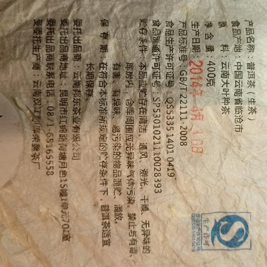 2014年真如本性 400克/饼 商品图5