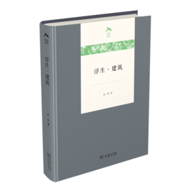 浮生·建筑（光启文库）