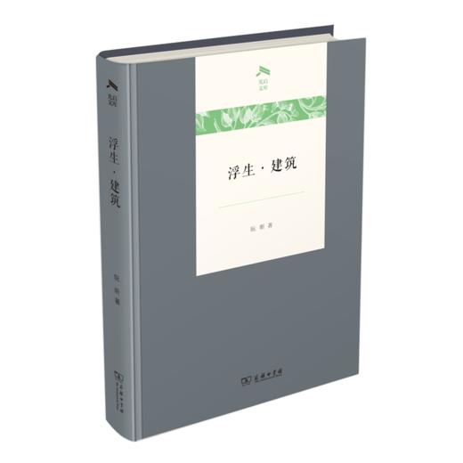 浮生·建筑（光启文库） 商品图0