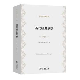 当代经济思想（经济学名著译丛）