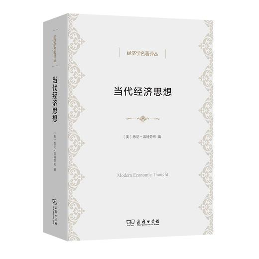 当代经济思想（经济学名著译丛） 商品图0