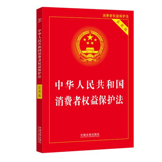 中华人民共和国消费者权益保护法 实用版 商品图0