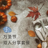 万圣节双人分享套餐 商品缩略图0
