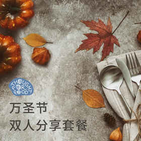 万圣节双人分享套餐