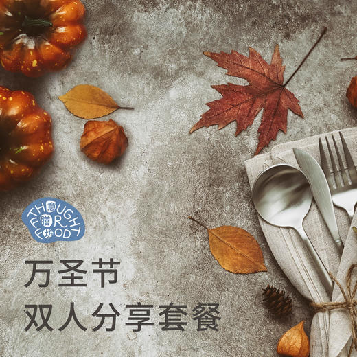 万圣节双人分享套餐 商品图0