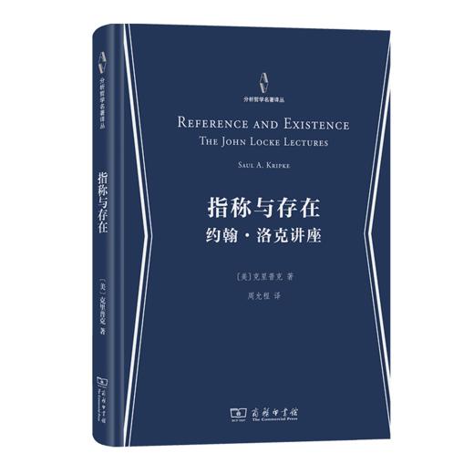 指称与存在：约翰·洛克讲座（分析哲学名著译丛） [美]克里普克 著 周允程 译 商务印书馆 商品图0