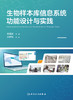 生物样本库信息系统功能设计与实践 9787117329934 商品缩略图1