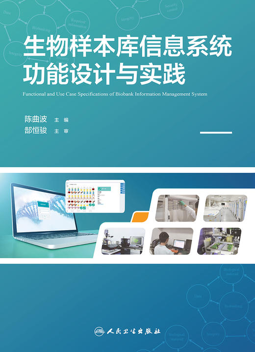 生物样本库信息系统功能设计与实践 9787117329934 商品图1