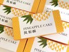 凤梨酥（单粒装） 商品缩略图1
