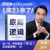 底层逻辑2 刘润 著 理解商业世界的本质 刘润2022新作 5分钟商学院商业思维社交管理看透本质 沟通企业经营管理 商品缩略图0