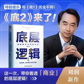 底层逻辑2 刘润 著 理解商业世界的本质 刘润2022新作 5分钟商学院商业思维社交管理看透本质 沟通企业经营管理