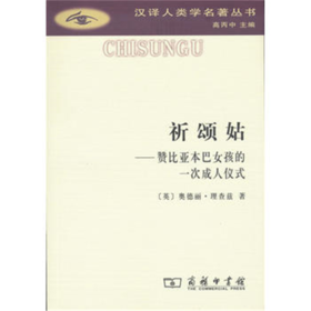 祈颂姑:赞比亚本巴女孩的一次成人仪式(汉译人类学名著丛书)
