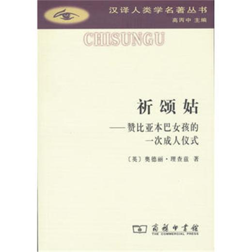 祈颂姑:赞比亚本巴女孩的一次成人仪式(汉译人类学名著丛书) 商品图0