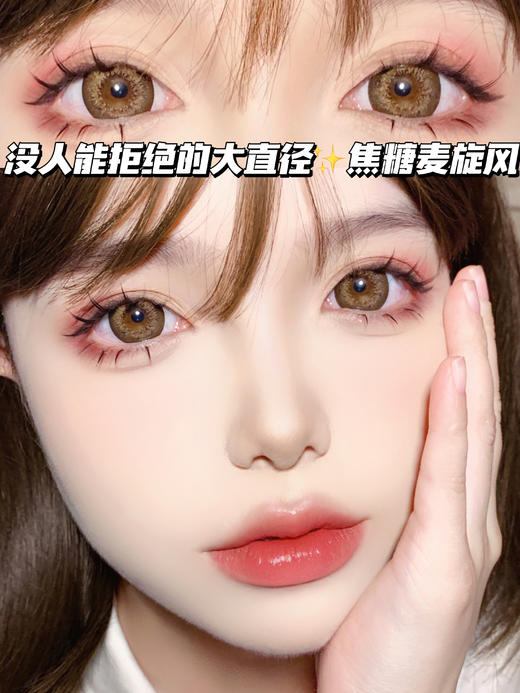 焦糖麦旋风「含硅水凝胶」年抛型 商品图1