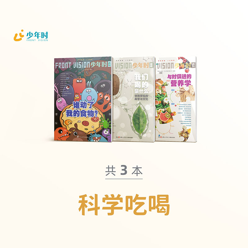 少年时 • 科学吃喝（3本）