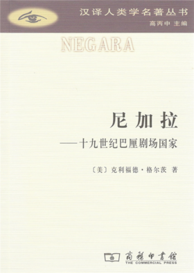 尼加拉：十九世纪巴厘剧场国家（汉译人类学名著丛书）[美]克利福德·格尔茨 著 赵丙祥 译 商务印书馆