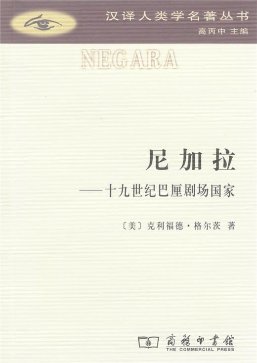 尼加拉：十九世纪巴厘剧场国家（汉译人类学名著丛书）[美]克利福德·格尔茨 著 赵丙祥 译 商务印书馆 商品图0
