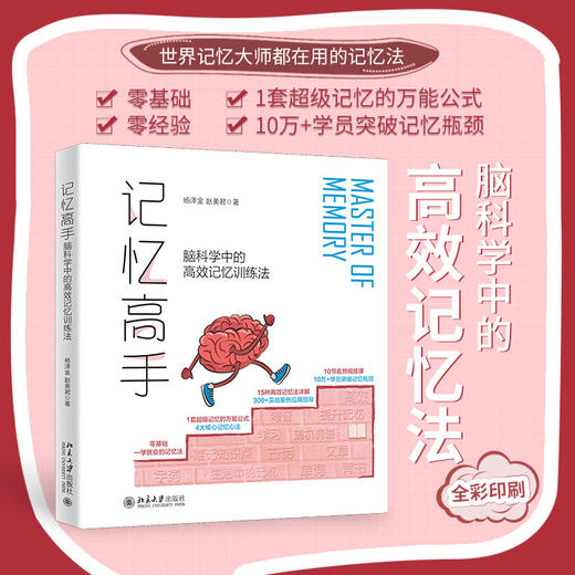 记忆高手：脑科学中的记忆训练法 杨泽金 赵美君 北京大学出版社 商品图1