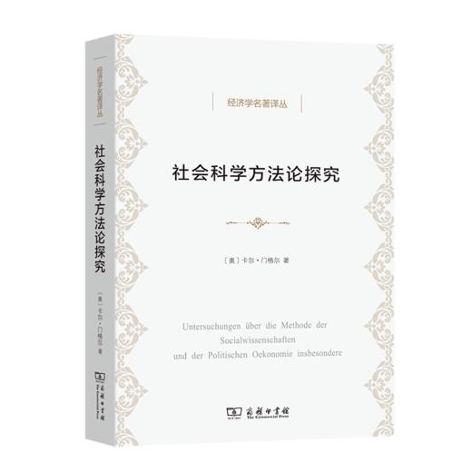 社会科学方法论探究（经济学名著译丛） 商品图0