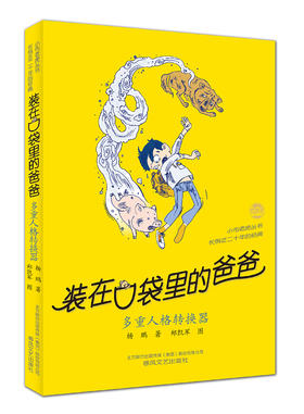 (仓发) 装在口袋里的爸爸-多重人格转换器（经典版）/春风文艺出版社/杨鹏/9787531357780