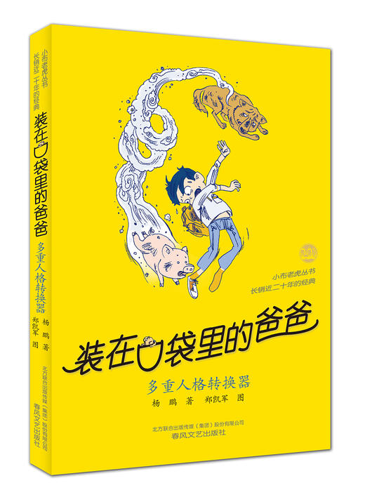 (仓发) 装在口袋里的爸爸-多重人格转换器（经典版）/春风文艺出版社/杨鹏/9787531357780 商品图0