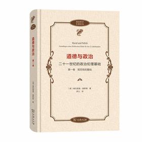 道德与政治——二十一世纪的政治伦理基础(第一卷)：规范性的基础（政治哲学名著译丛）