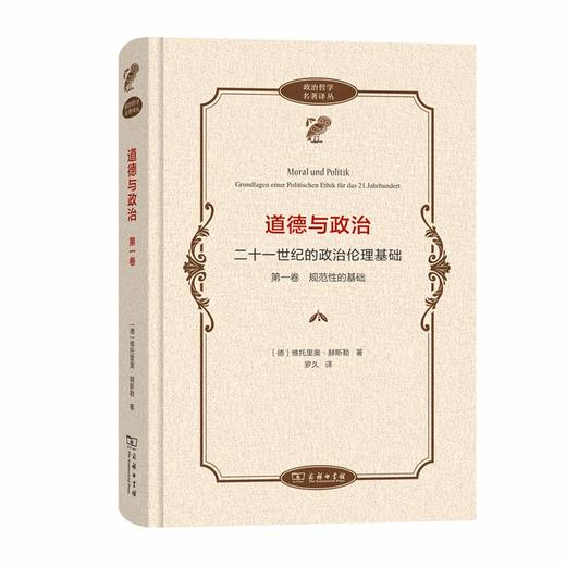 道德与政治——二十一世纪的政治伦理基础(第一卷)：规范性的基础（政治哲学名著译丛） 商品图0
