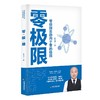 (仓发) 零极限/中国书籍出版社/李玉保/9787506885119 商品缩略图0