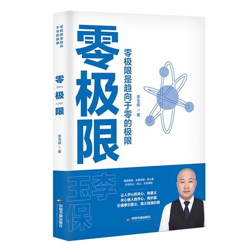 (仓发) 零极限/中国书籍出版社/李玉保/9787506885119 商品图0