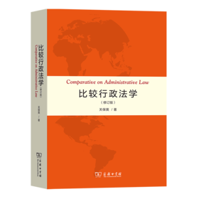 比较行政法学(修订版) 关保英 著 商务印书馆