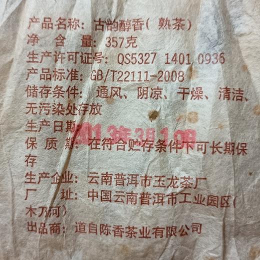 2013年古韵熟茶  熟普 357g/饼 商品图6