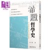 【中商原版】希腊哲学史 三版 港台原版 李震 三民 商品缩略图0