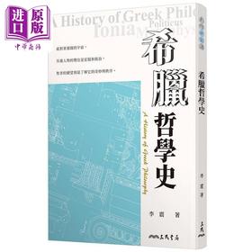 【中商原版】希腊哲学史 三版 港台原版 李震 三民