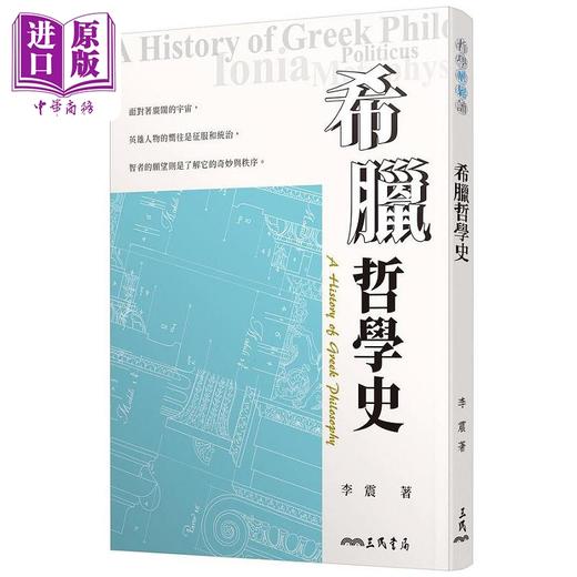 【中商原版】希腊哲学史 三版 港台原版 李震 三民 商品图0