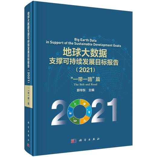 地球大数据支撑可持续发展目标报告.2021.“一带一路”篇 商品图0