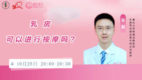 10月25日 | 张超主治医师 科普：乳房可以进行按摩吗？