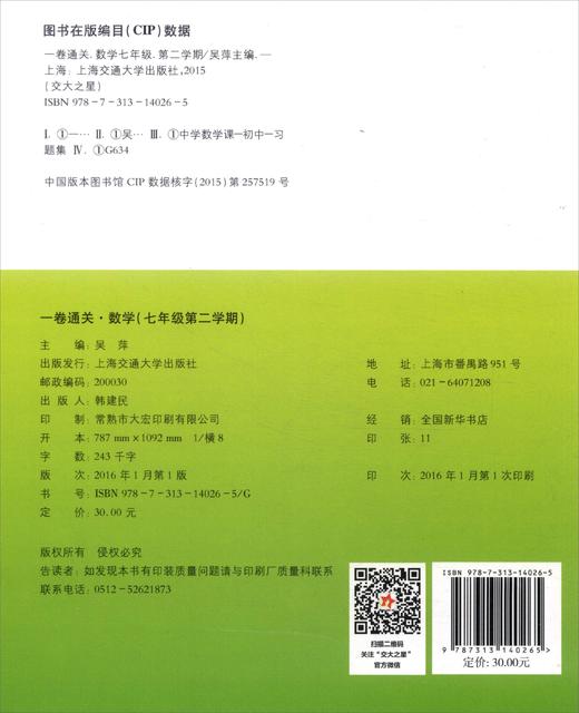(仓发) 数学一卷通关 七年级7年级第二学期 上海同步 交大之星 春/上海交通大学出版社/9787313140265 商品图0