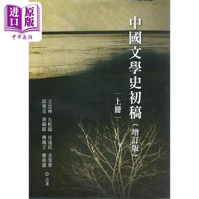 【中商原版】中国文学史初稿 增订版 平装全二册 港台原版 王忠林等 万卷楼