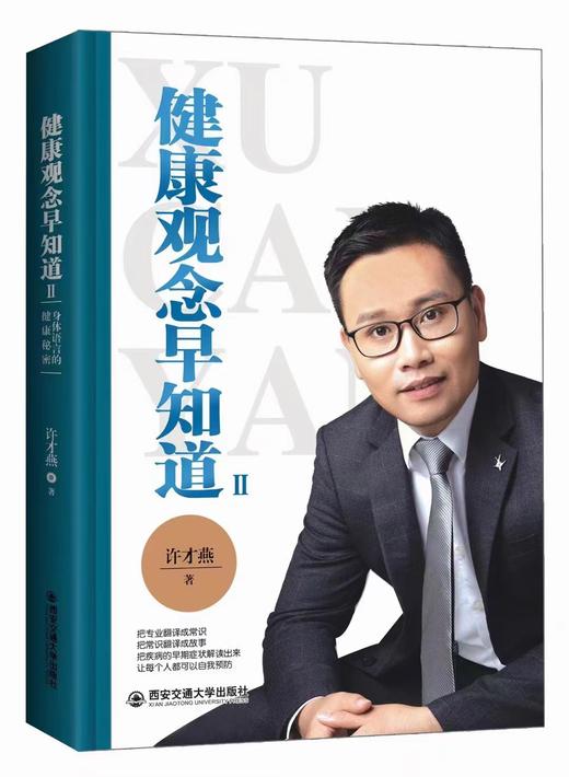 【正版】许才燕健康观念早知道1+2身体语言解读健康西安交通大学出版社 商品图1