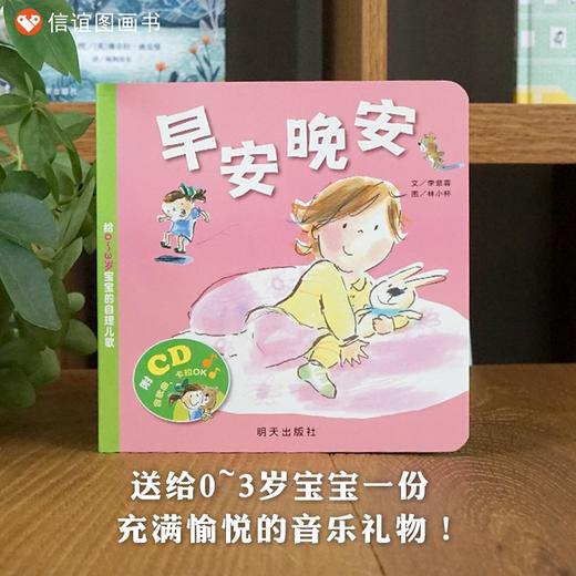 (仓发) 【信谊】早安晚安 给宝宝的自理儿歌（0-3岁）幼儿启蒙童书绘本/明天出版社/李紫蓉，林小杯/978753328005501 商品图1