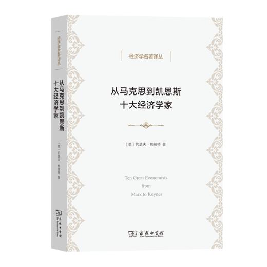 从马克思到凯恩斯十大经济学家（经济学名著译丛） 商品图0